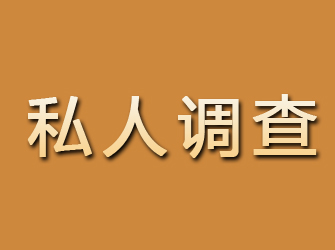 武冈私人调查